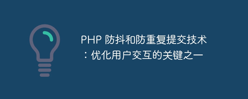 PHP 防抖和防重复提交技术：优化用户交互的关键之一