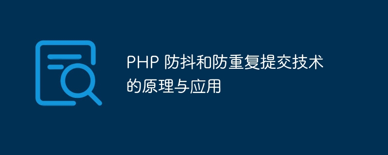 PHP 防抖和防重复提交技术的原理与应用