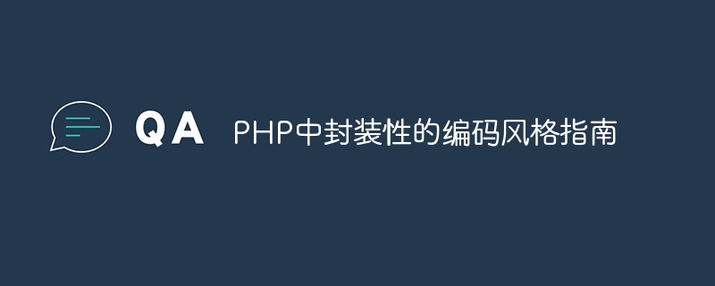 A coding style guide for encapsulation in PHP