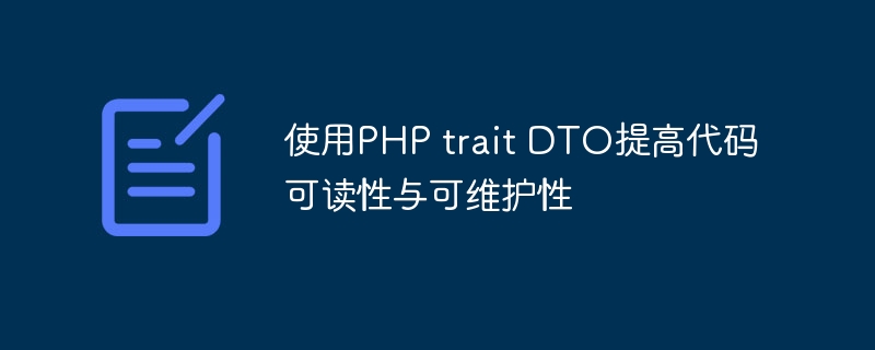 使用PHP trait DTO提高代码可读性与可维护性