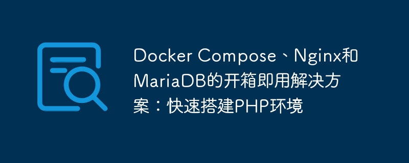 Docker Compose、Nginx和MariaDB的开箱即用解决方案：快速搭建PHP环境