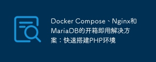 docker compose、nginx和mariadb的开箱即用解决方案：快速搭建php环境