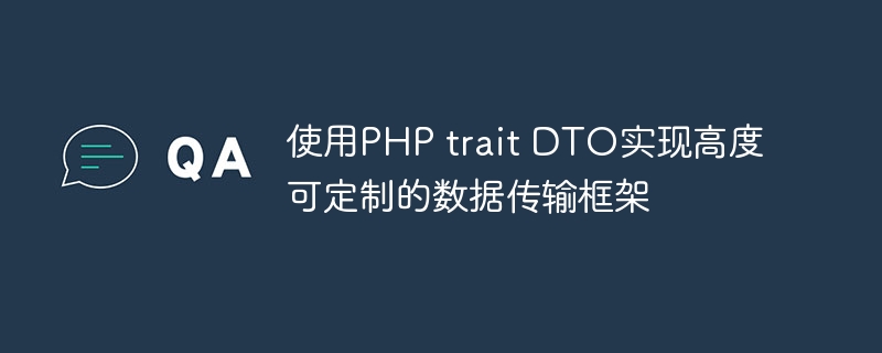 使用PHP trait DTO实现高度可定制的数据传输框架