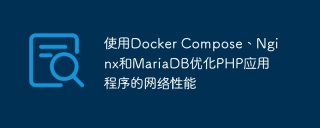 使用docker compose、nginx和mariadb优化php应用程序的网络性能
