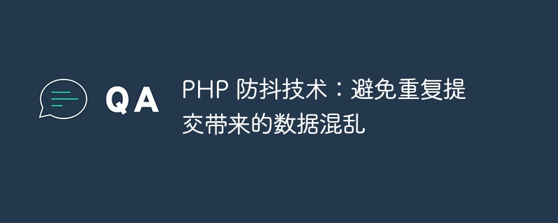 PHP 防抖技术：避免重复提交带来的数据混乱