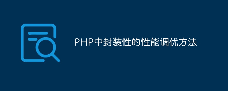 PHP中封装性的性能调优方法