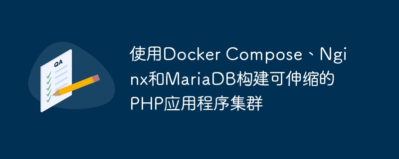 使用Docker Compose、Nginx和MariaDB构建可伸缩的PHP应用程序集群