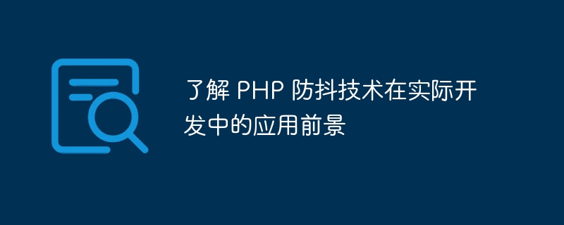 了解 PHP 防抖技术在实际开发中的应用前景
