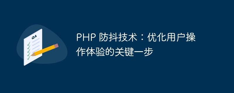 PHP 防抖技术：优化用户操作体验的关键一步