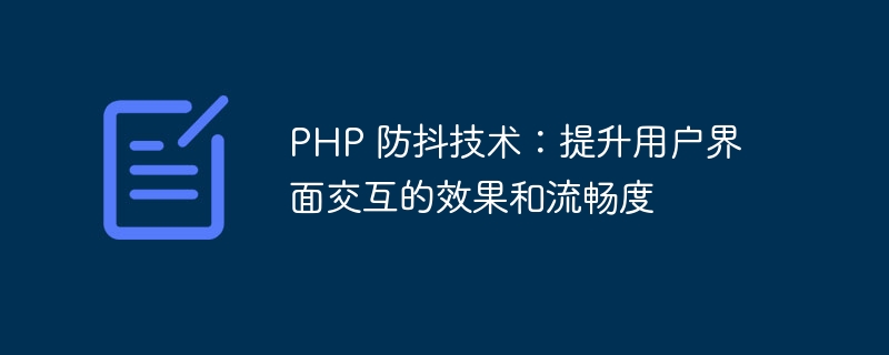 PHP 防抖技术：提升用户界面交互的效果和流畅度