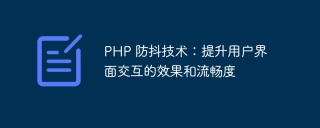 php 防抖技术：提升用户界面交互的效果和流畅度