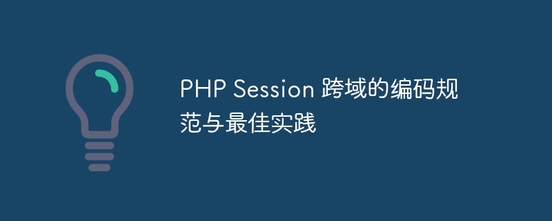 PHP Session 跨域的编码规范与最佳实践