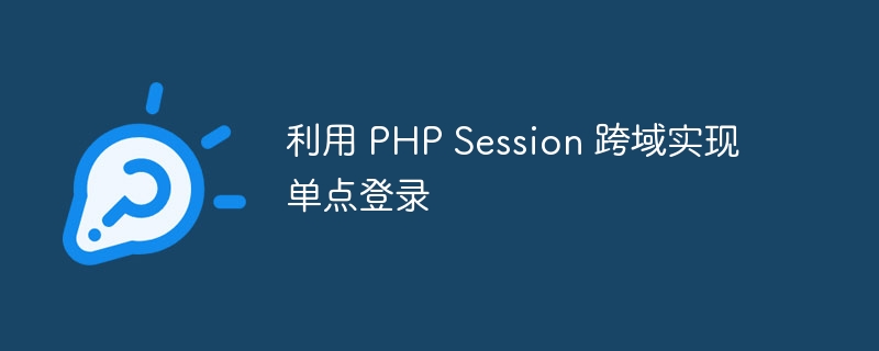 利用 PHP Session 跨域实现单点登录