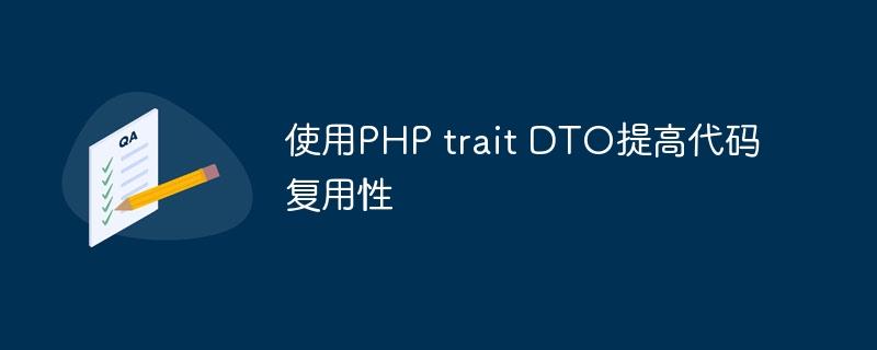 使用PHP trait DTO提高代码复用性