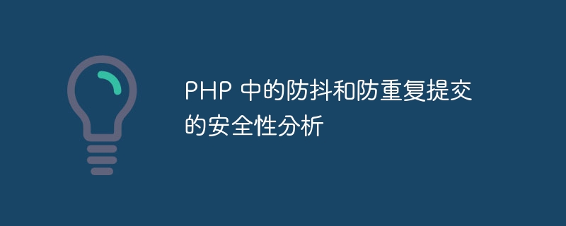 PHP 中的防抖和防重复提交的安全性分析
