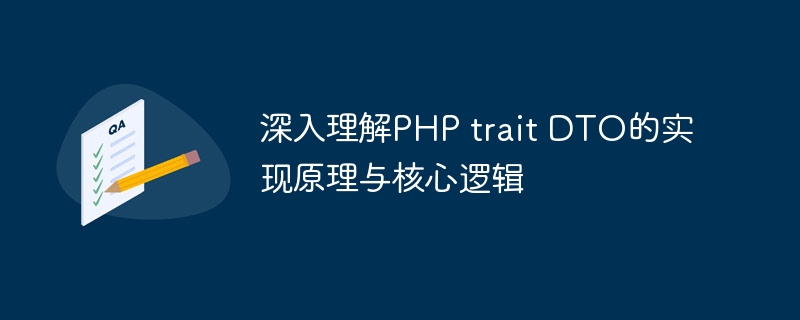 深入理解PHP trait DTO的实现原理与核心逻辑