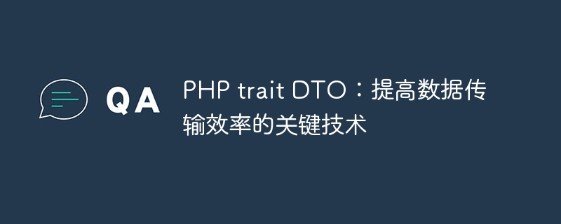 PHP trait DTO：提高数据传输效率的关键技术