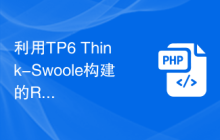 利用TP6 Think-Swoole构建的RPC服务实现高效数据传输
