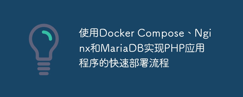 使用Docker Compose、Nginx和MariaDB实现PHP应用程序的快速部署流程