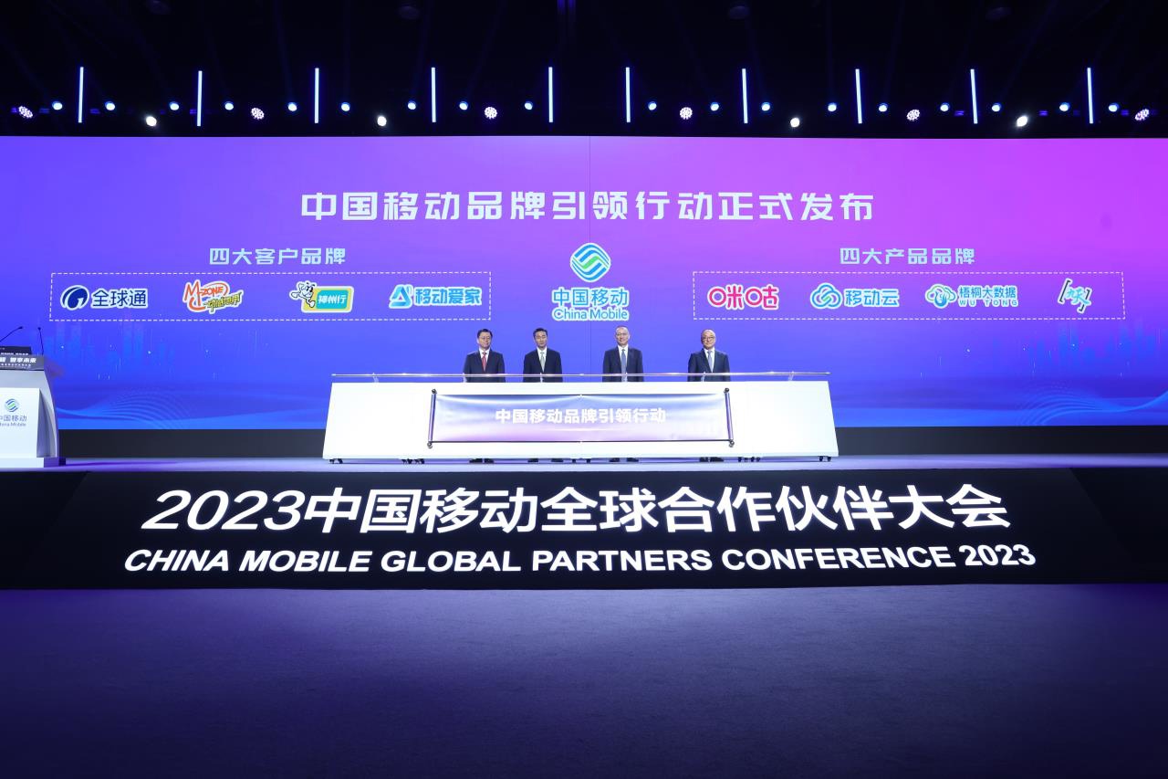 China Mobile Brand Leading Action was officially released, launching three new strategic brands