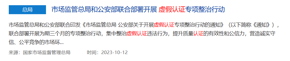 두 부서가 힘을 합쳐 당일 발급된 인증서 및 샘플 테스트 없음과 관련된 온라인 정보 정리에 초점을 맞춘 허위 인증에 대한 특별 시정 캠페인을 시작했습니다.