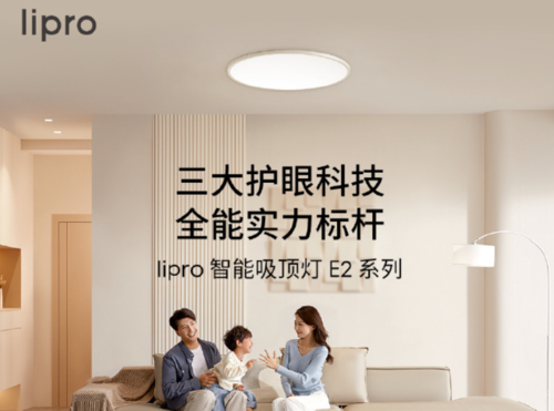 lipro E2系列智能吸顶灯登场：护眼科技助力打造健康光照环境