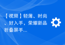 【视频】轻薄、时尚、好入手，荣耀新品折叠屏手机怎么选？
