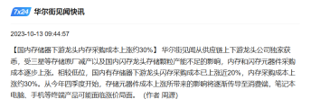 内存和闪存元器件采购成本上涨20-30%，将逐渐影响手机等产品的采购成本，Q4起开始显现影响
