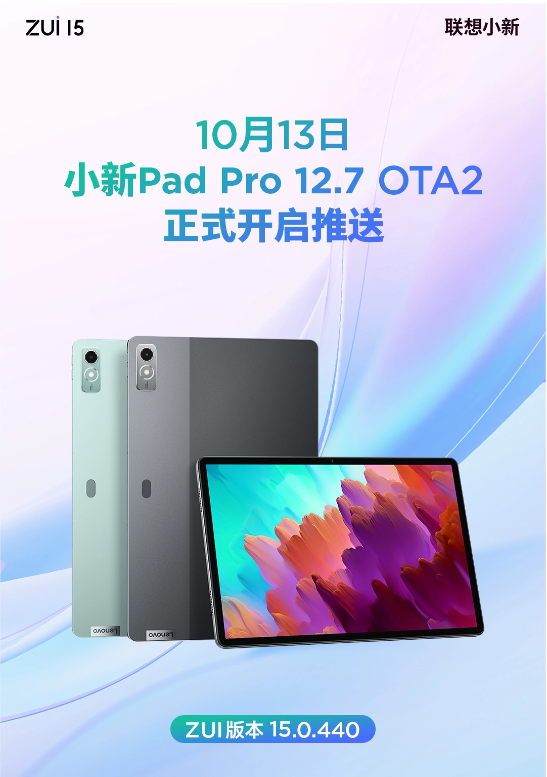 ZUI 15.0.440 OTA2系统升级：小新Pad Pro 12.7全面优化