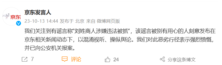 JD.com: There are rumors that a businessman named Liu was arrested on suspicion of breaking the law and the case has been reported to the public security agency