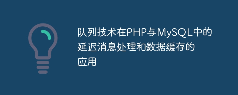 Application de la technologie de file dattente au traitement différé des messages et à la mise en cache des données dans PHP et MySQL