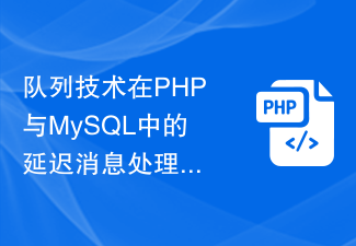 Application de la technologie de file d'attente au traitement différé des messages et à la mise en cache des données dans PHP et MySQL