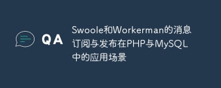 Application scenarios of Swoole and Workermans message subscription and publishing in PHP and MySQL
