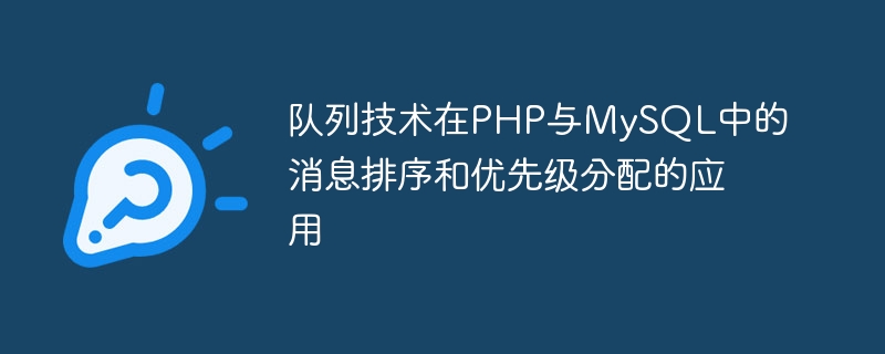 PHP および MySQL でのメッセージの並べ替えと優先順位の割り当てにおけるキュー テクノロジの応用