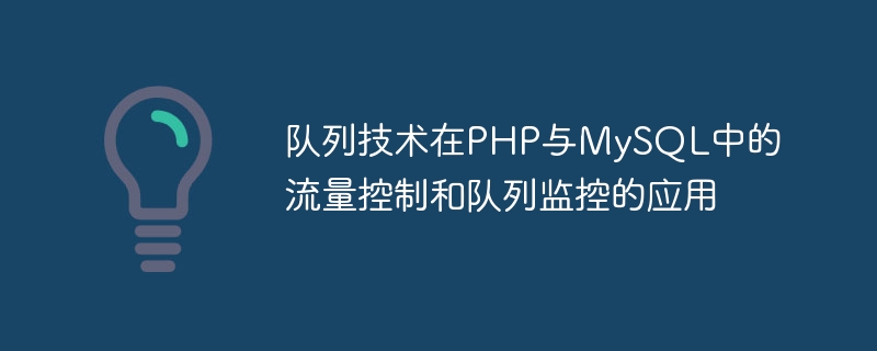 PHP および MySQL のフロー制御およびキュー監視におけるキュー テクノロジーの応用