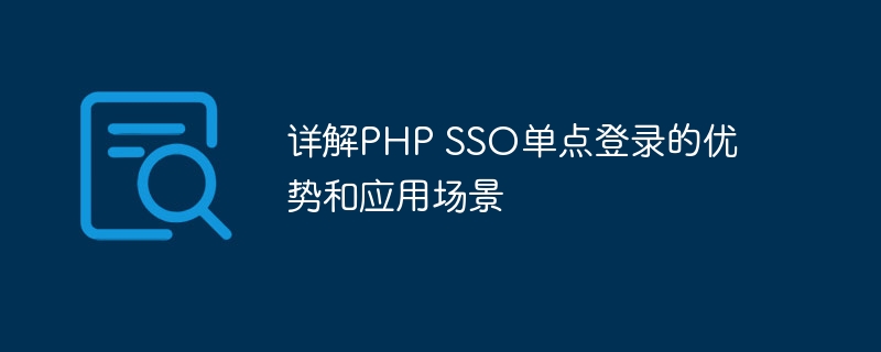 详解PHP SSO单点登录的优势和应用场景