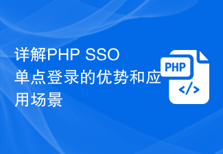 详解PHP SSO单点登录的优势和应用场景