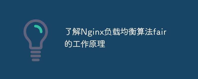 了解Nginx負載平衡演算法fair的工作原理