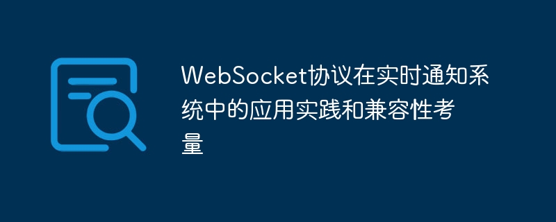 Considérations sur la pratique dapplication et la compatibilité du protocole WebSocket dans le système de notification en temps réel