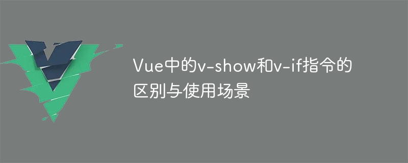 Vue의 v-show 및 v-if 명령어의 차이점 및 사용 시나리오