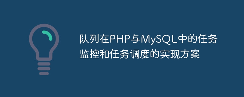 PHP 및 MySQL의 대기열 작업 모니터링 및 작업 스케줄링 구현 계획