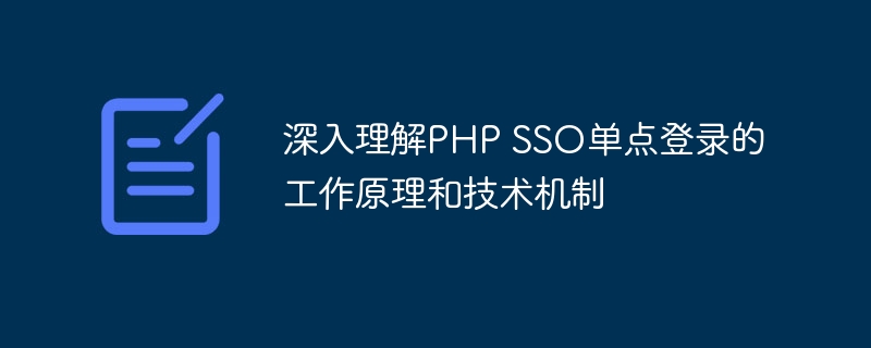 深入理解PHP SSO单点登录的工作原理和技术机制
