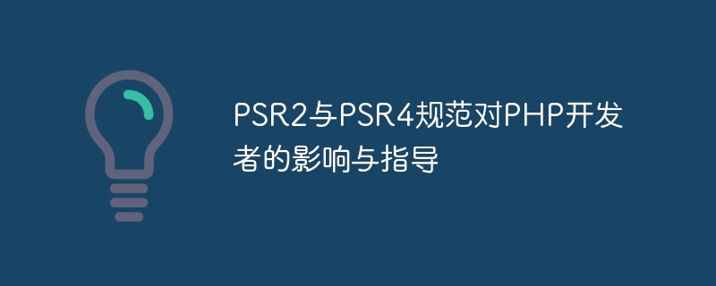 PSR2 および PSR4 仕様が PHP 開発者に与える影響と指針