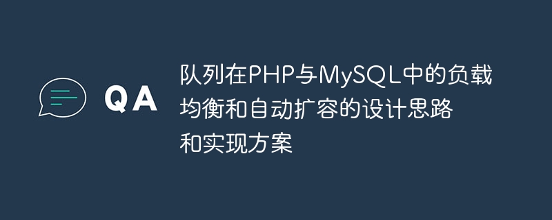 PHP 및 MySQL의 대기열 로드 밸런싱 및 자동 확장을 위한 디자인 아이디어 및 구현 계획