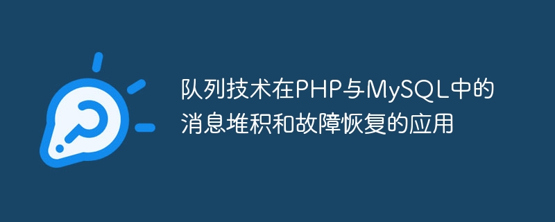 PHP および MySQL のメッセージ蓄積と障害回復におけるキュー テクノロジーの応用