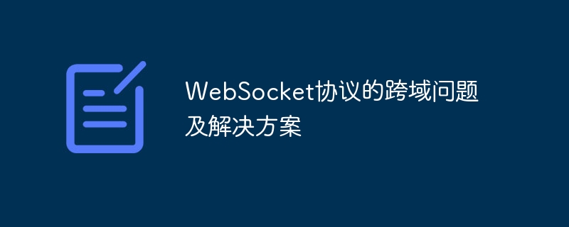 Cross-domain issues and solutions of WebSocket protocol