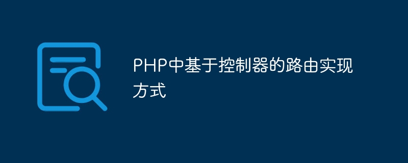 PHP의 컨트롤러 기반 라우팅 구현