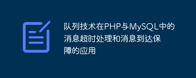 佇列技術在PHP與MySQL中的訊息逾時處理與訊息到達保障的應用