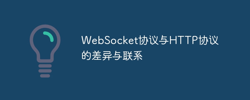 Differences and connections between WebSocket protocol and HTTP protocol