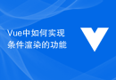 Vue中如何实现条件渲染的功能